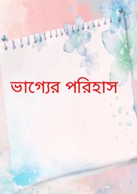 ভাগ্যের পরিহাস