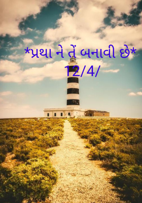 પ્રથાને તેં બનાવી છે