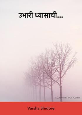 उभारी ध्यासाची...