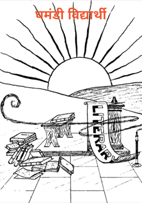 घमंडी विद्यार्थी