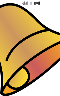 संतांची वाणी