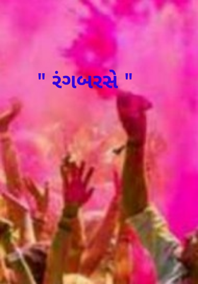 રંગબરસે