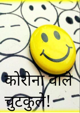 कोरोना वाले चुटकुले