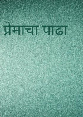 प्रेमाचा पाढा