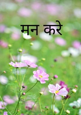 मन करे