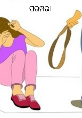 ପରମ୍ପରା