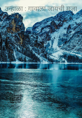 उन्हाळा : गावाला जायची मजा