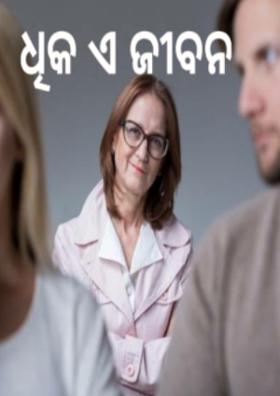 ଧିକ ଏ ଜୀବନ