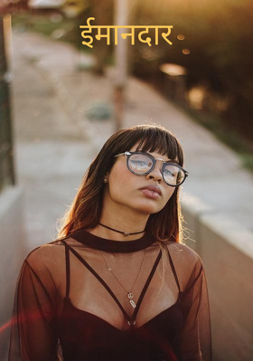 ईमानदार