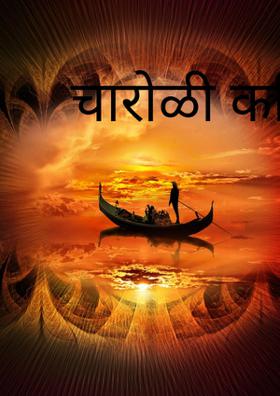 चारोळी कविता....