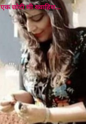 एक छोटी सी ख्वाहिश...