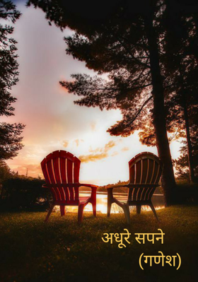 अधूरे सपने             (गणेश)