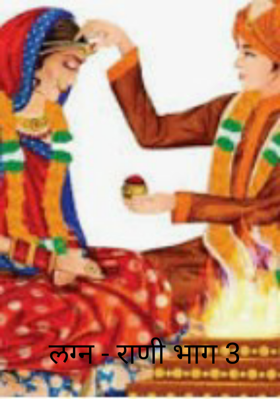 लग्न - राणी भाग 3