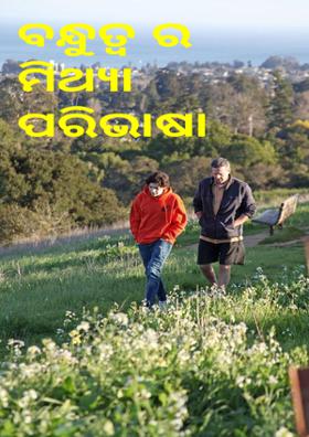 ବନ୍ଧୁତ୍ୱର ମିଥ୍ୟା ପରିଭାଷା