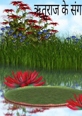 ॠतुराज के संग