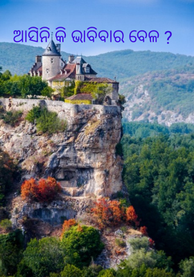 ଆସିନି କି ଭାବିବାର ବେଳ