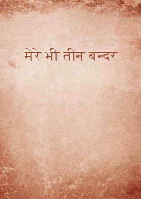 मेरे भी तीन बन्दर