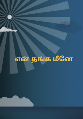 என் தங்க மீனே