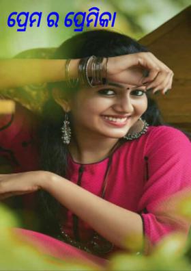 ପ୍ରେମର ପ୍ରେମିକା