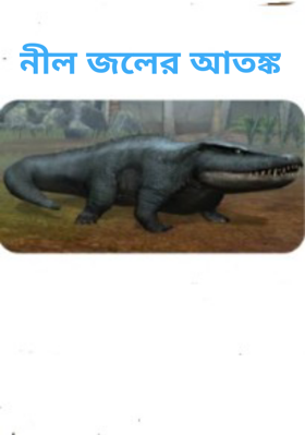 নীল জলের আতঙ্ক