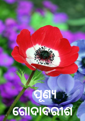 ପୂଣ୍ୟ ଗୋଦାବରୀଶ