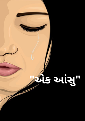 એક આંસુ