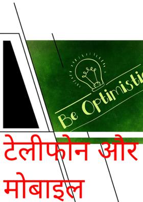 टेलीफोन और मोबाइल