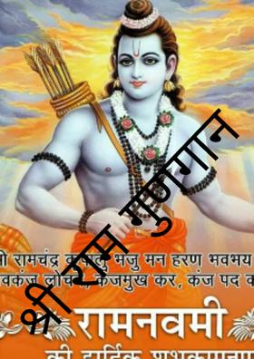 श्री राम गुणगान