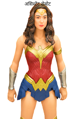 असिस्टेंट रोबोट