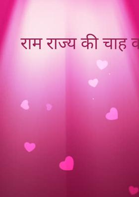 राम राज्य की चाह करें