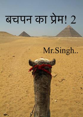 बचपन का प्रेम! 2