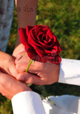 એક રોઝ ડે આવો પણ