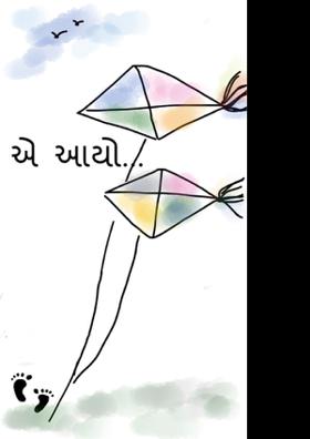એ  આયો...  એ.... આયો,