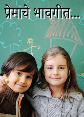 प्रेमाचे भावगीत...