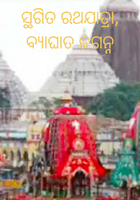 ସ୍ଥଗିତ ରଥଯାତ୍ରା, ବ୍ୟାଘାତ ଜଗନ୍ନଥ