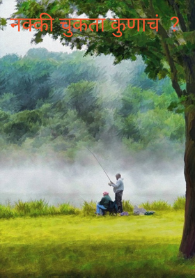 नक्की चुकता कुणाचं  ?