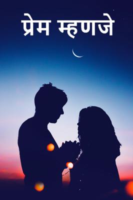 प्रेम म्हणजे...(चारोळी.)