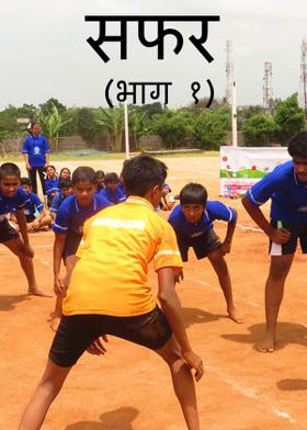 सफर : (भाग १ )