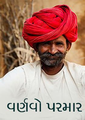 વર્ણવો પરમાર