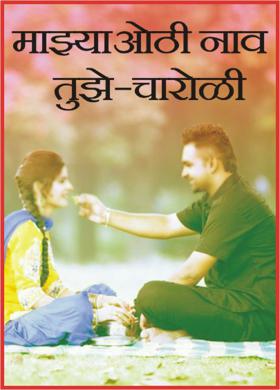माझ्या ओठी नाव तुझे - चारोळी