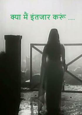 क्या मैं इंतजार करूं .....