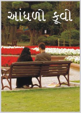 આંધળો કૂવો