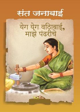 येग येग विठाबाई, माझे पंढरीचे