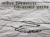 कौन निभाता किस का साथ