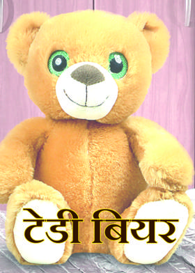 टेडी बियर