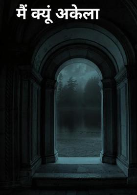 मैं क्यूँ अकेला