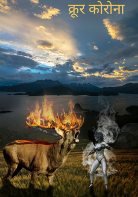क्रूर कोरोना