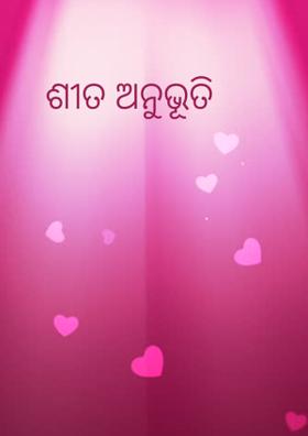 ଶୀତ ଅନୁଭୂତି