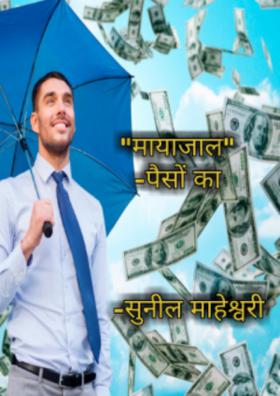 मायाजाल-पैसों का