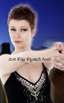 మన కోసం కొట్టుకునే గుండె